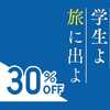 学割30%OFF