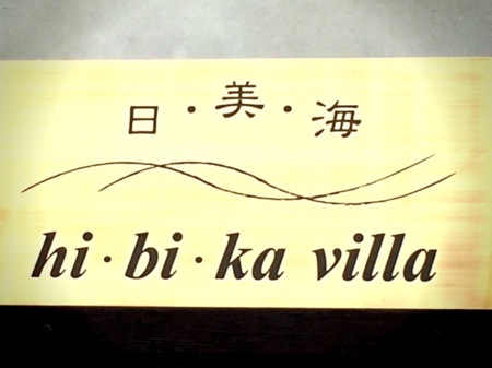 hi・bi・ka  villa ～日・美・海～